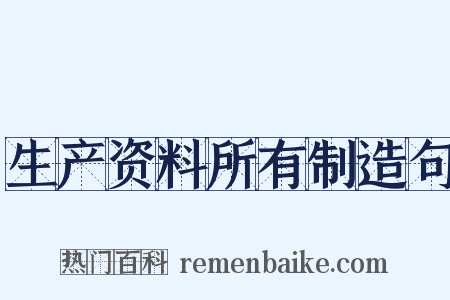生产资料所有制造句是什么意思的图片